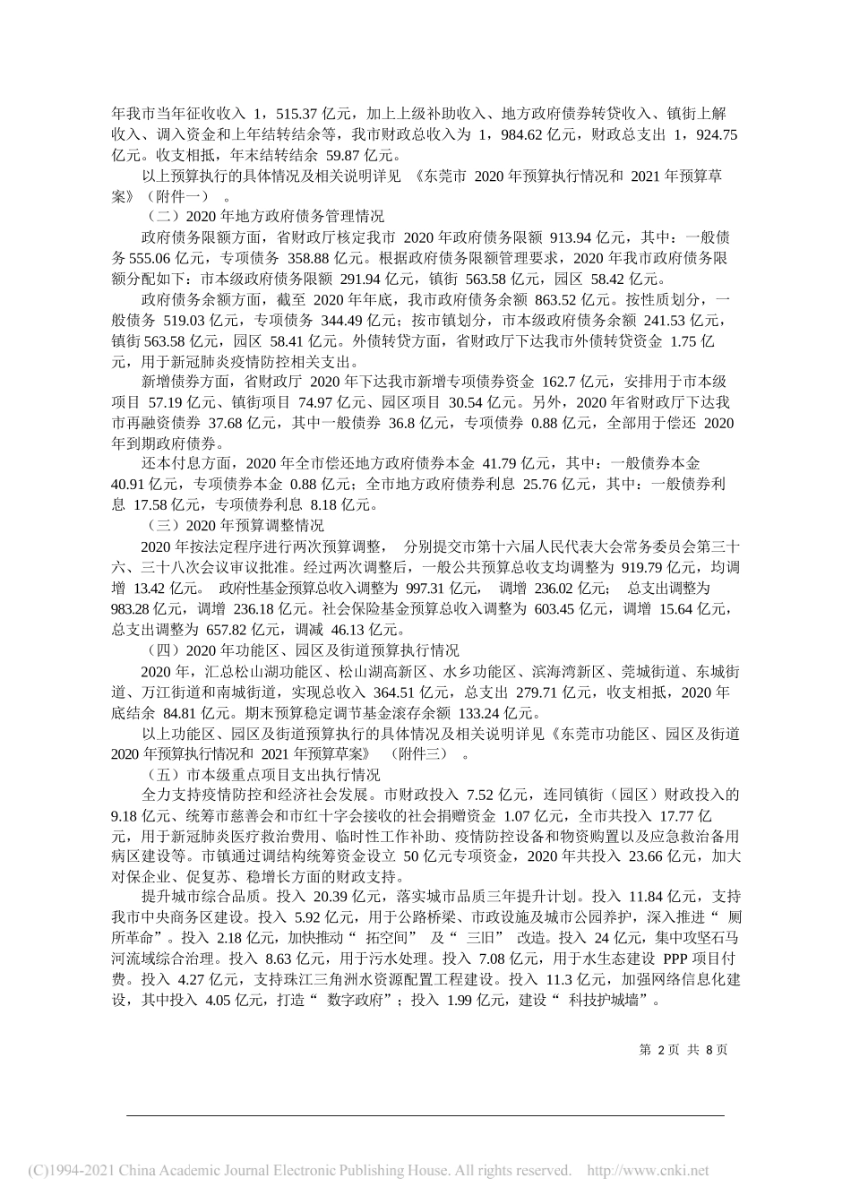 东莞市财政局局长罗军文：关于东莞市2020年预算执行情况和2021年预算草案的报告_第2页