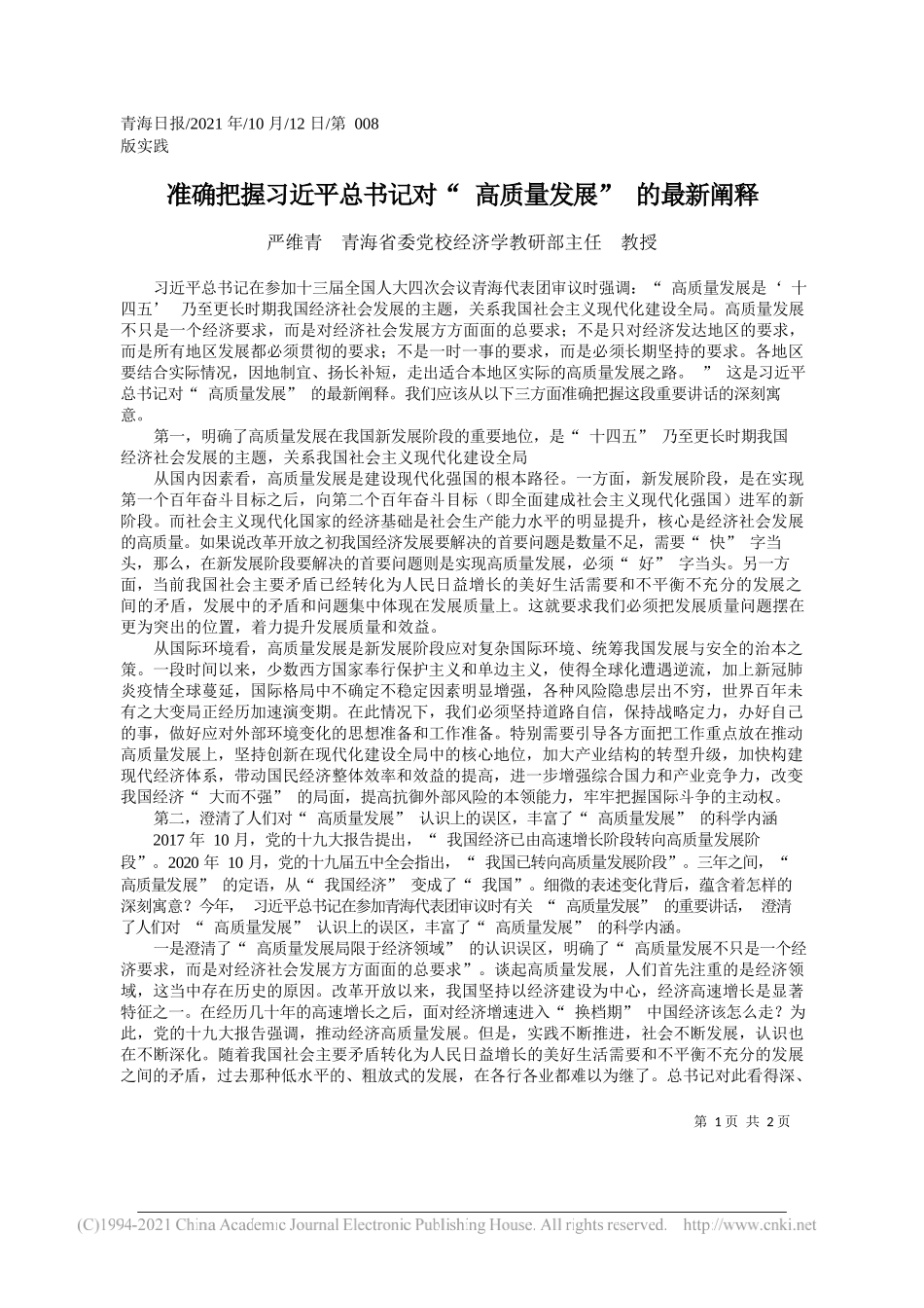 严维青青海省委党校经济学教研部主任教授：准确把握习近平总书记对高质量发展的最新阐释_第1页