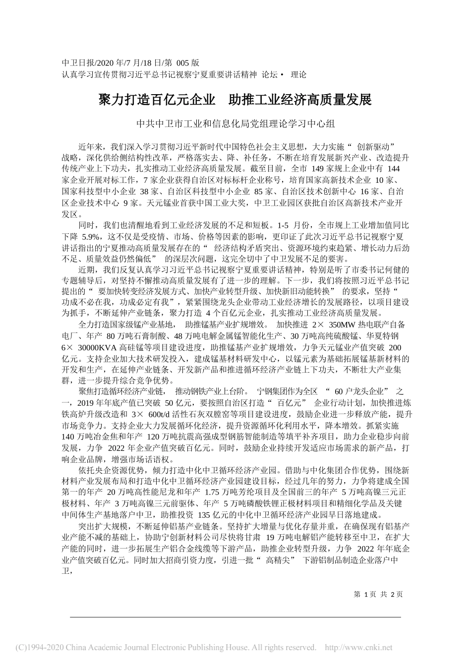 中共中卫市工业和信息化局党组理论学习中心组：聚力打造百亿元企业助推工业经济高质量发展_第1页