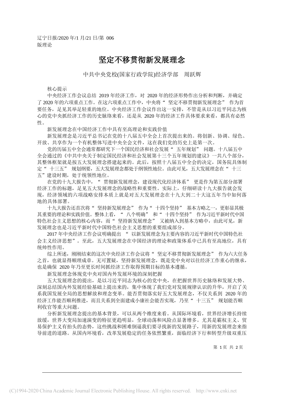 中共中央党校(国家行政学院)经济学部周跃辉：坚定不移贯彻新发展理念_第1页