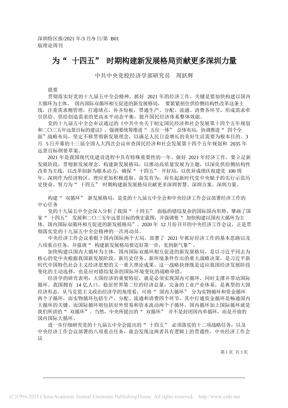 中共中央党校经济学部研究员周跃辉：为十四五时期构建新发展格局贡献更多深圳力量_第1页