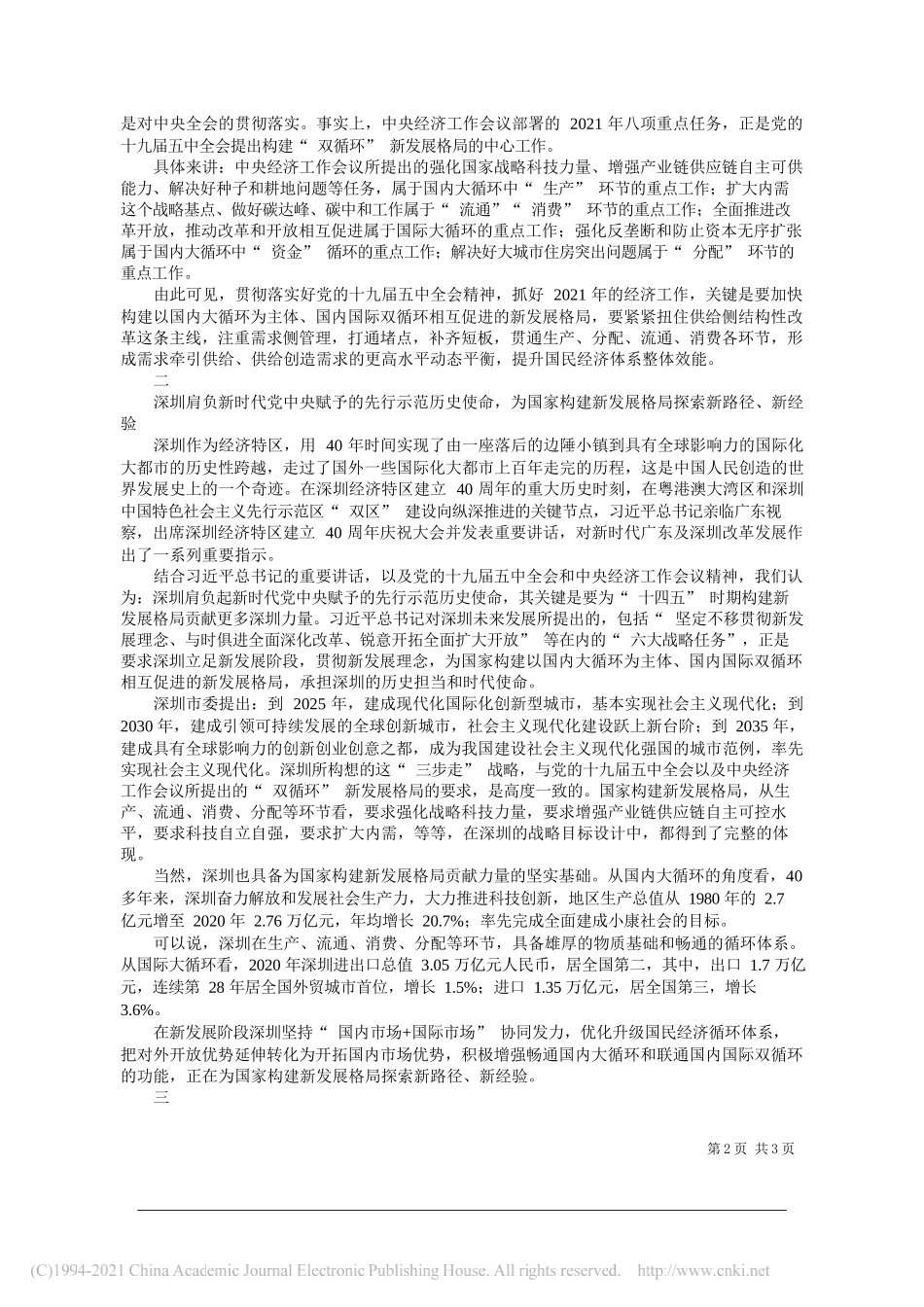 中共中央党校经济学部研究员周跃辉：为十四五时期构建新发展格局贡献更多深圳力量_第2页