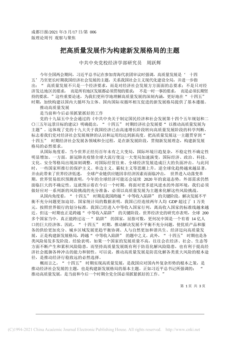 中共中央党校经济学部研究员周跃辉：把高质量发展作为构建新发展格局的主题_第1页