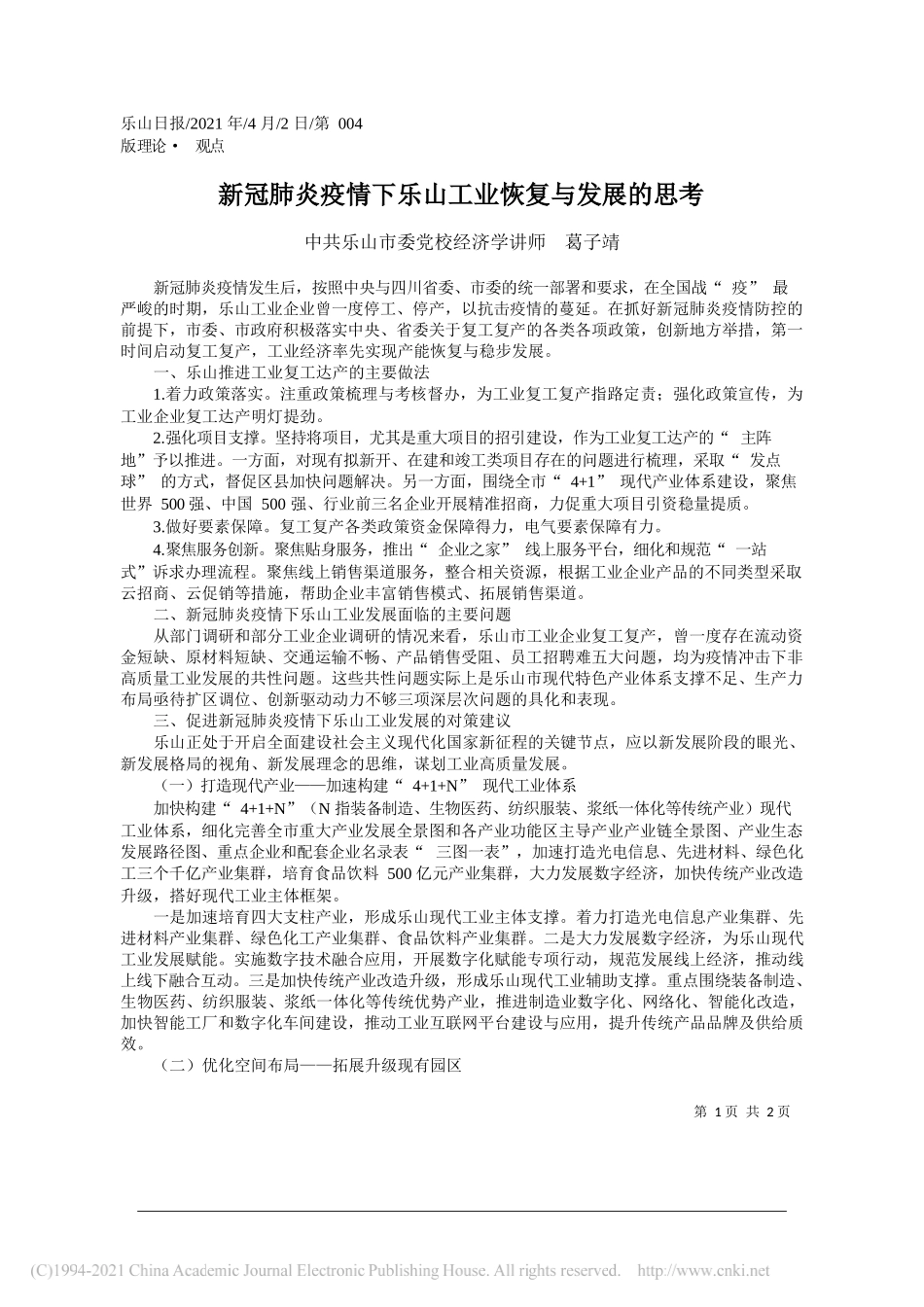 中共乐山市委党校经济学讲师葛子靖：新冠肺炎疫情下乐山工业恢复与发展的思考_第1页