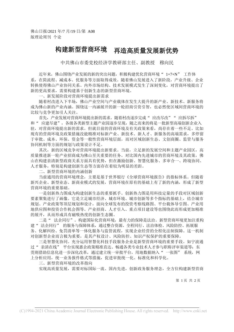 中共佛山市委党校经济学教研部主任、副教授穆向民：构建新型营商环境再造高质量发展新优势_第1页