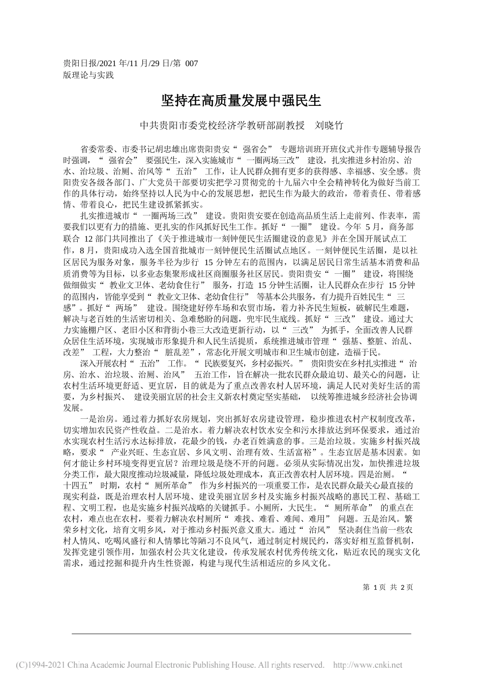 中共贵阳市委党校经济学教研部副教授刘晓竹：坚持在高质量发展中强民生_第1页