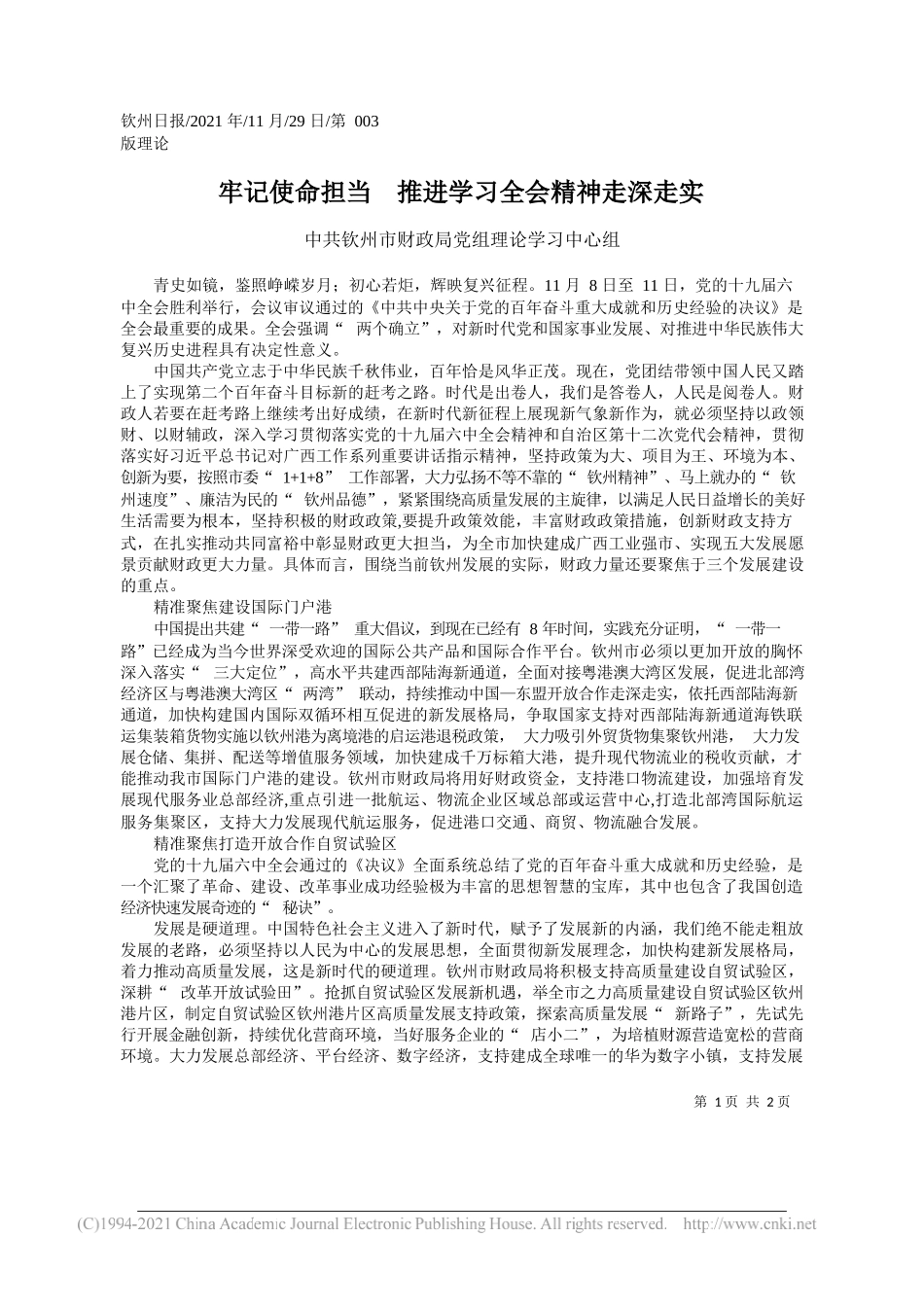 中共钦州市财政局党组理论学习中心组：牢记使命担当推进学习全会精神走深走实_第1页