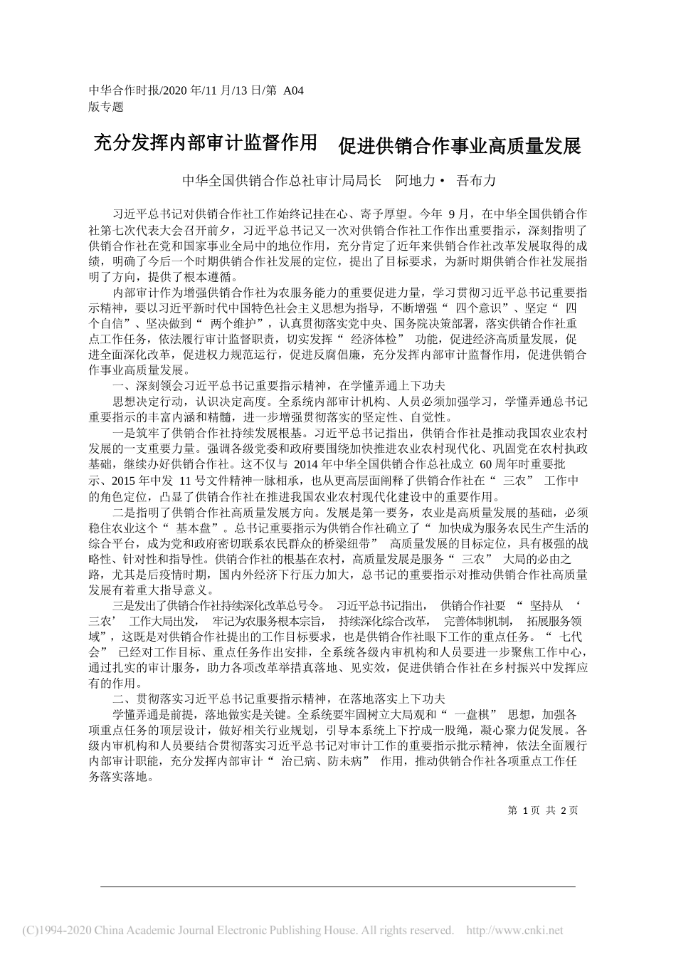 中华全国供销合作总社审计局局长阿地力·吾布力：充分发挥内部审计监督作用促进供销合作事业高质量发展_第1页