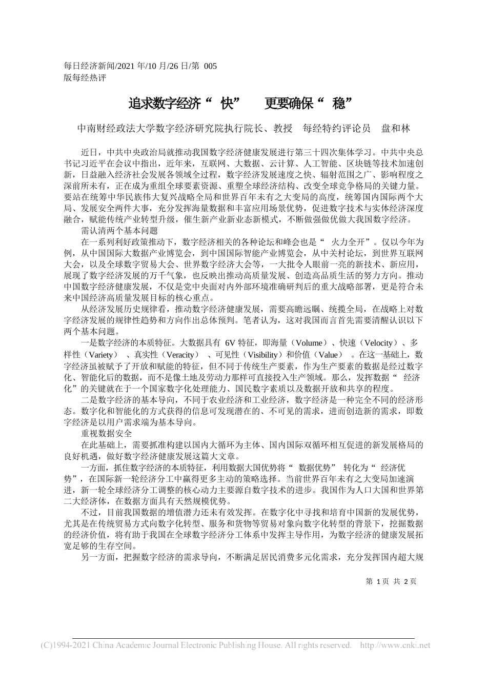 中南财经政法大学数字经济研究院执行院长、教授每经特约评论员盘和林：追求数字经济快更要确保稳_第1页