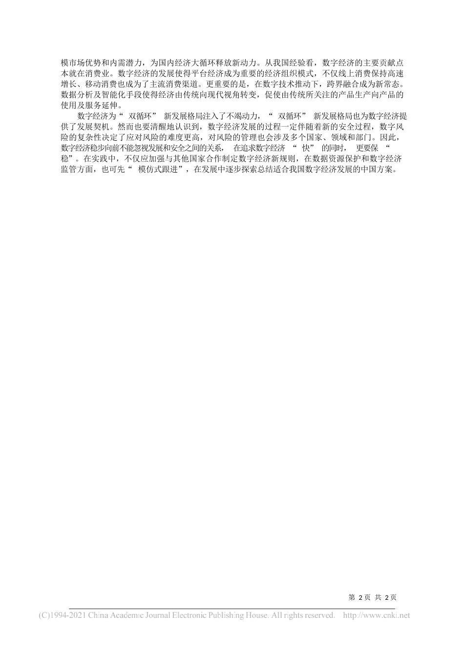 中南财经政法大学数字经济研究院执行院长、教授每经特约评论员盘和林：追求数字经济快更要确保稳_第2页