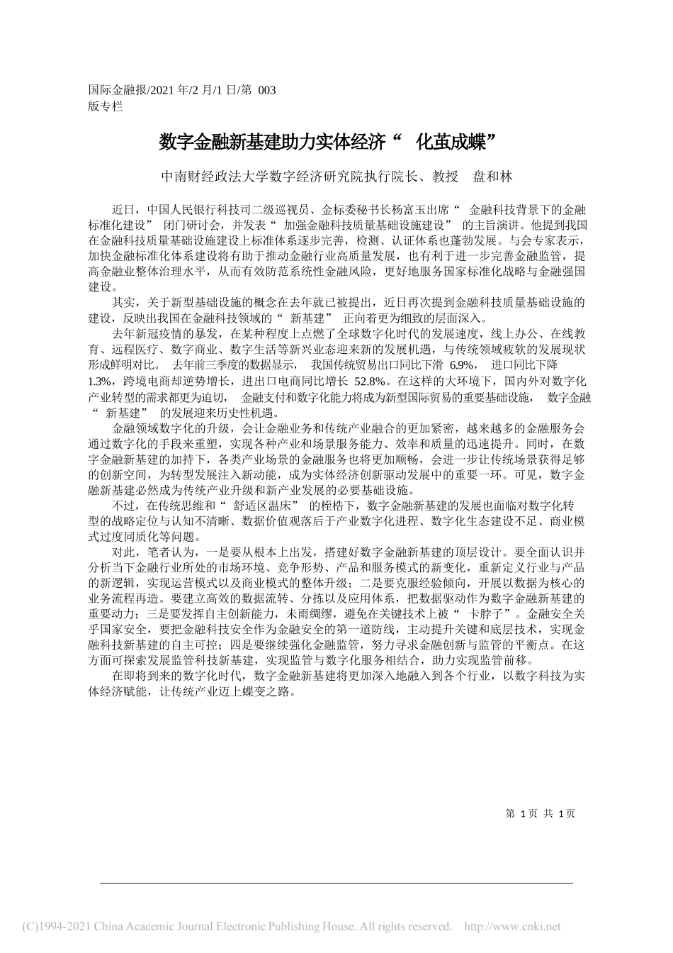 中南财经政法大学数字经济研究院执行院长、教授盘和林：数字金融新基建助力实体经济化茧成蝶_第1页