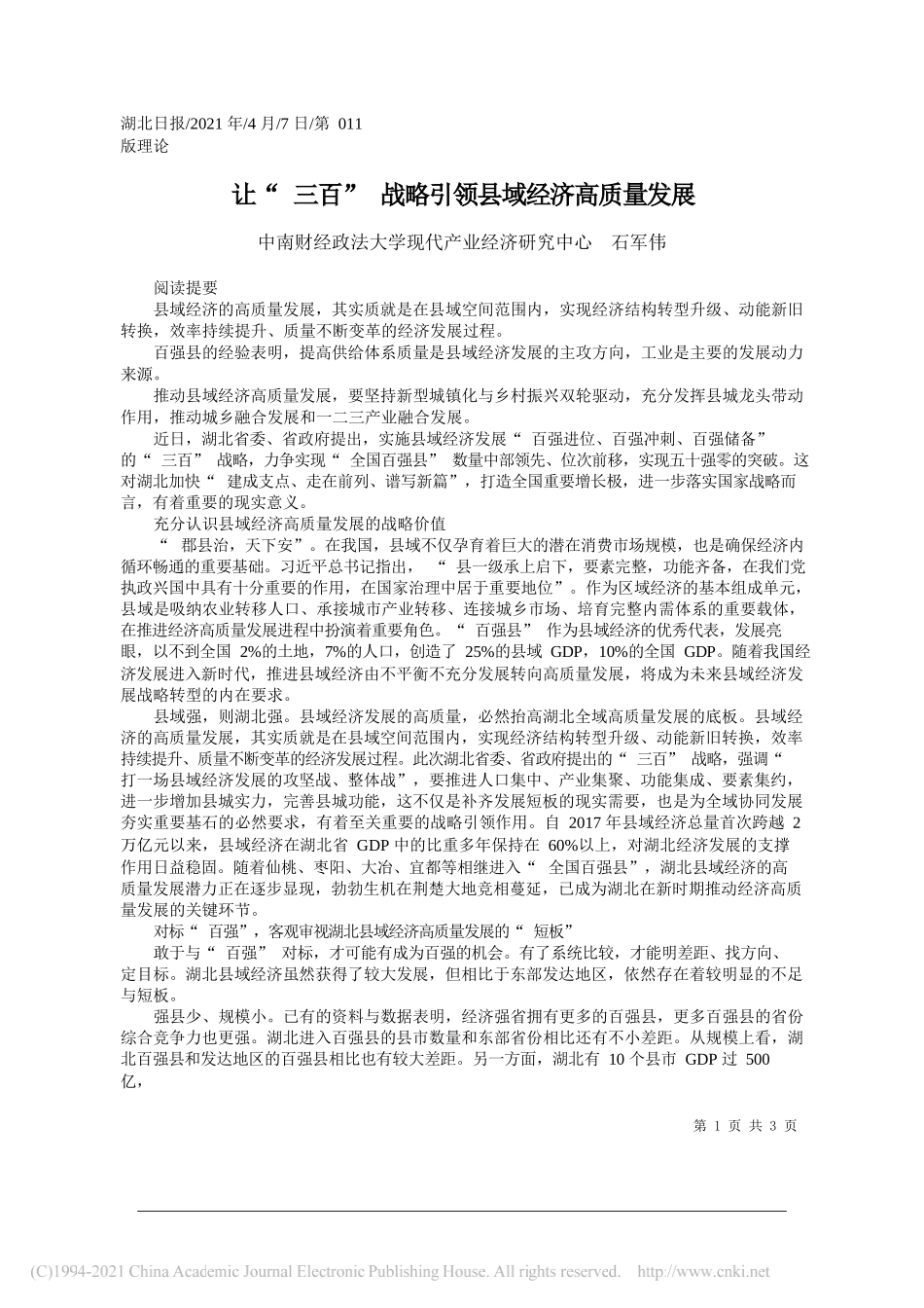 中南财经政法大学现代产业经济研究中心石军伟：让三百战略引领县域经济高质量发展_第1页