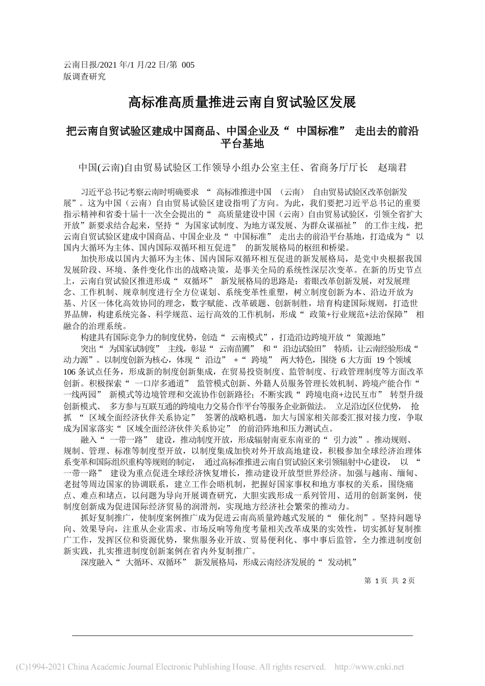 中国(云南)自由贸易试验区工作领导小组办公室主任、省商务厅厅长赵瑞君：高标准高质量推进云南自贸试验区发展_第1页