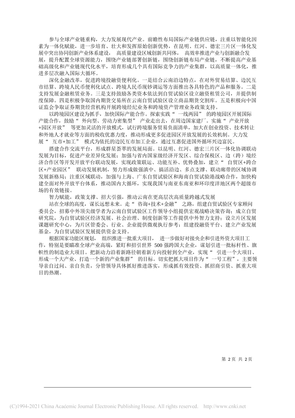 中国(云南)自由贸易试验区工作领导小组办公室主任、省商务厅厅长赵瑞君：高标准高质量推进云南自贸试验区发展_第2页