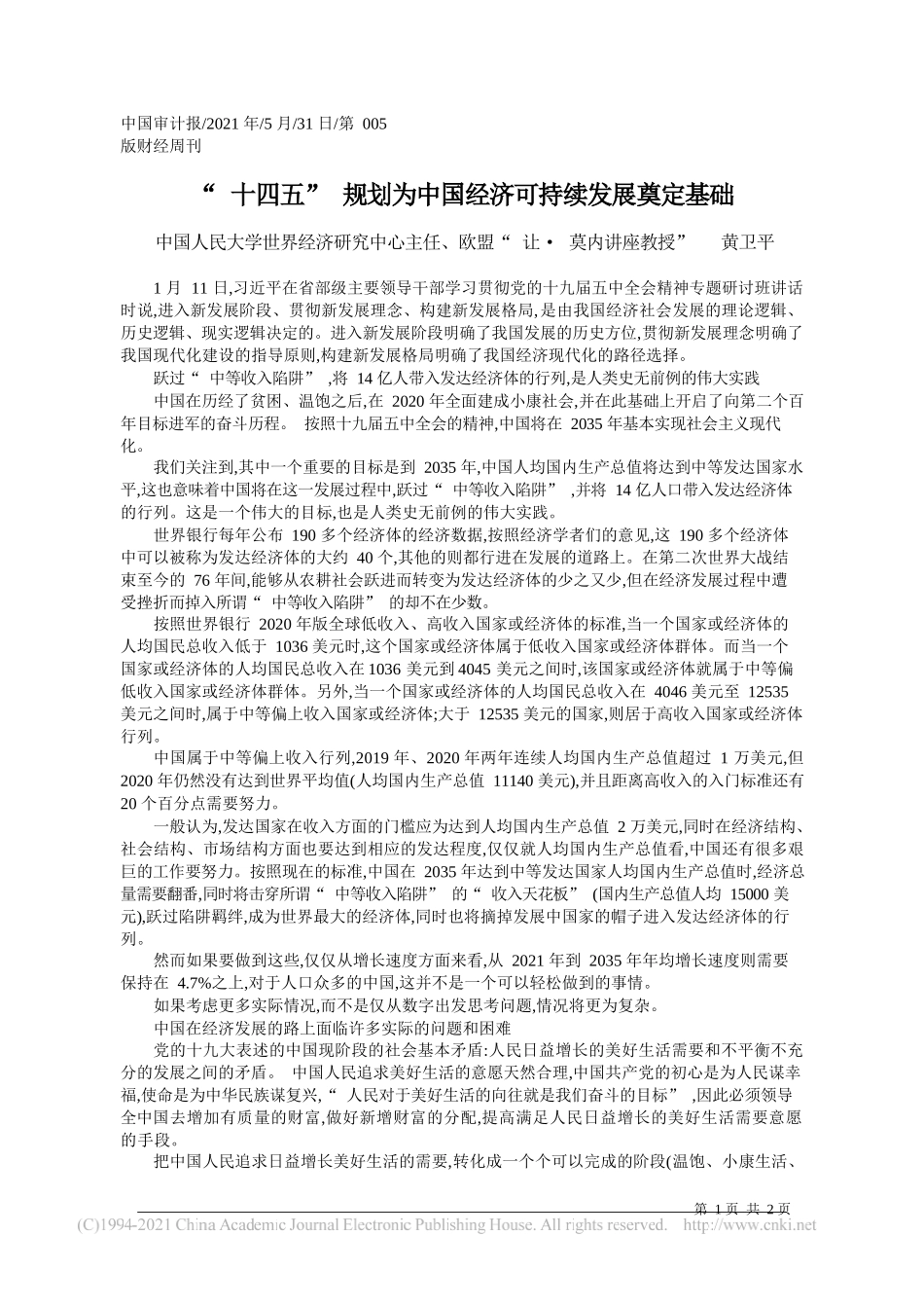 中国人民大学世界经济研究中心主任、欧盟让·莫内讲座教授黄卫平：十四五规划为中国经济可持续发展奠定基础_第1页