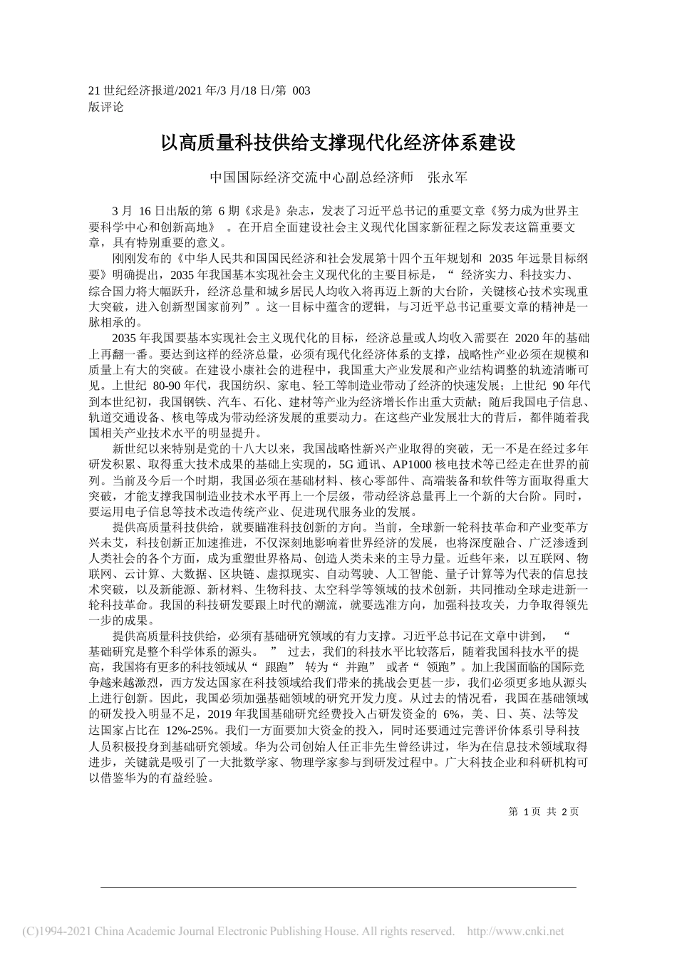 中国国际经济交流中心副总经济师张永军：以高质量科技供给支撑现代化经济体系建设_第1页