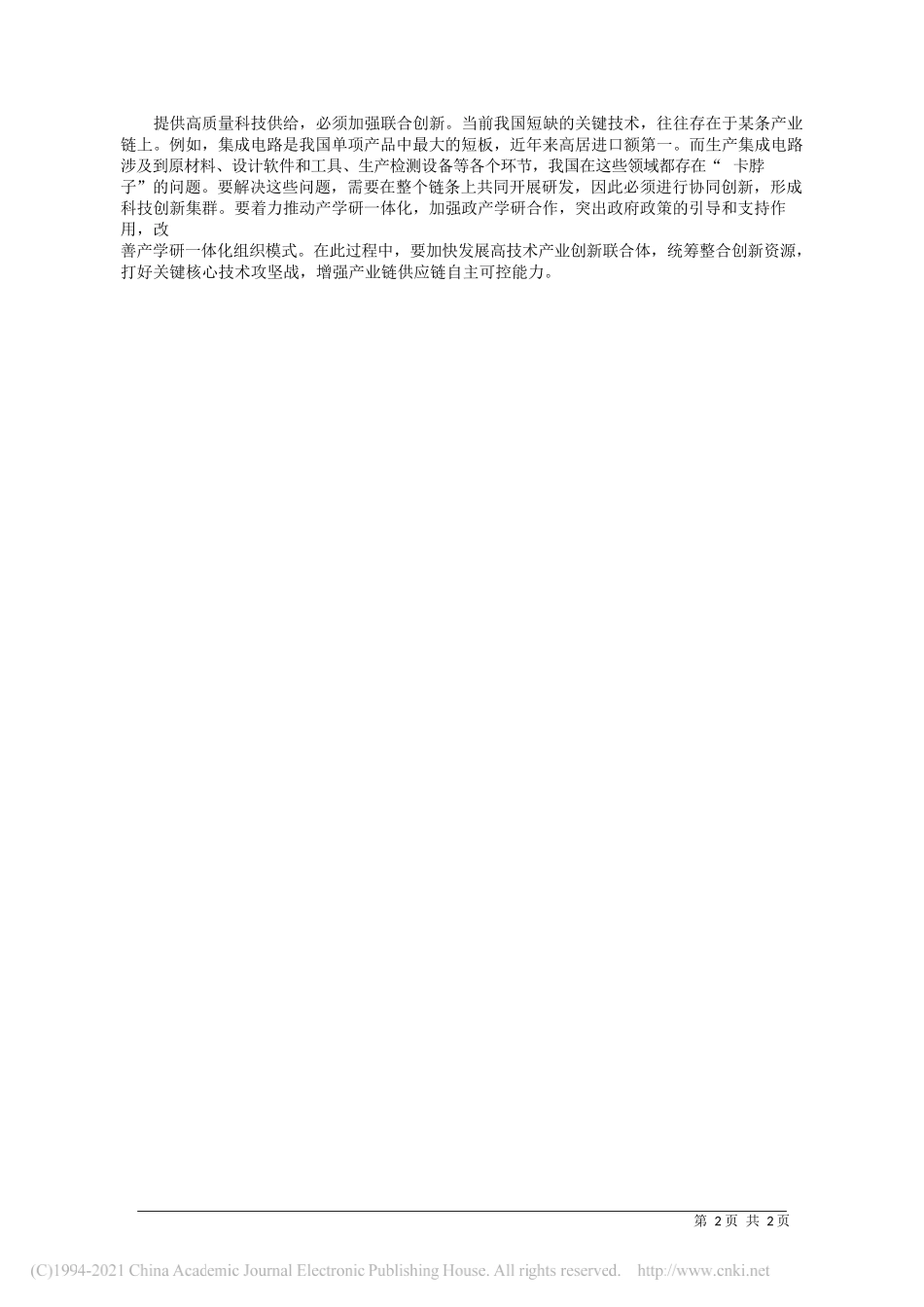 中国国际经济交流中心副总经济师张永军：以高质量科技供给支撑现代化经济体系建设_第2页