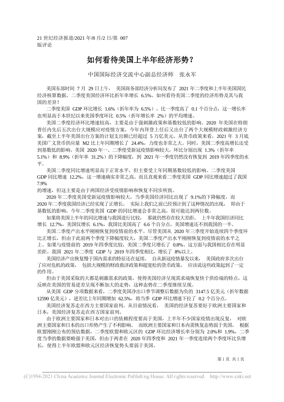 中国国际经济交流中心副总经济师张永军：如何看待美国上半年经济形势？_第1页