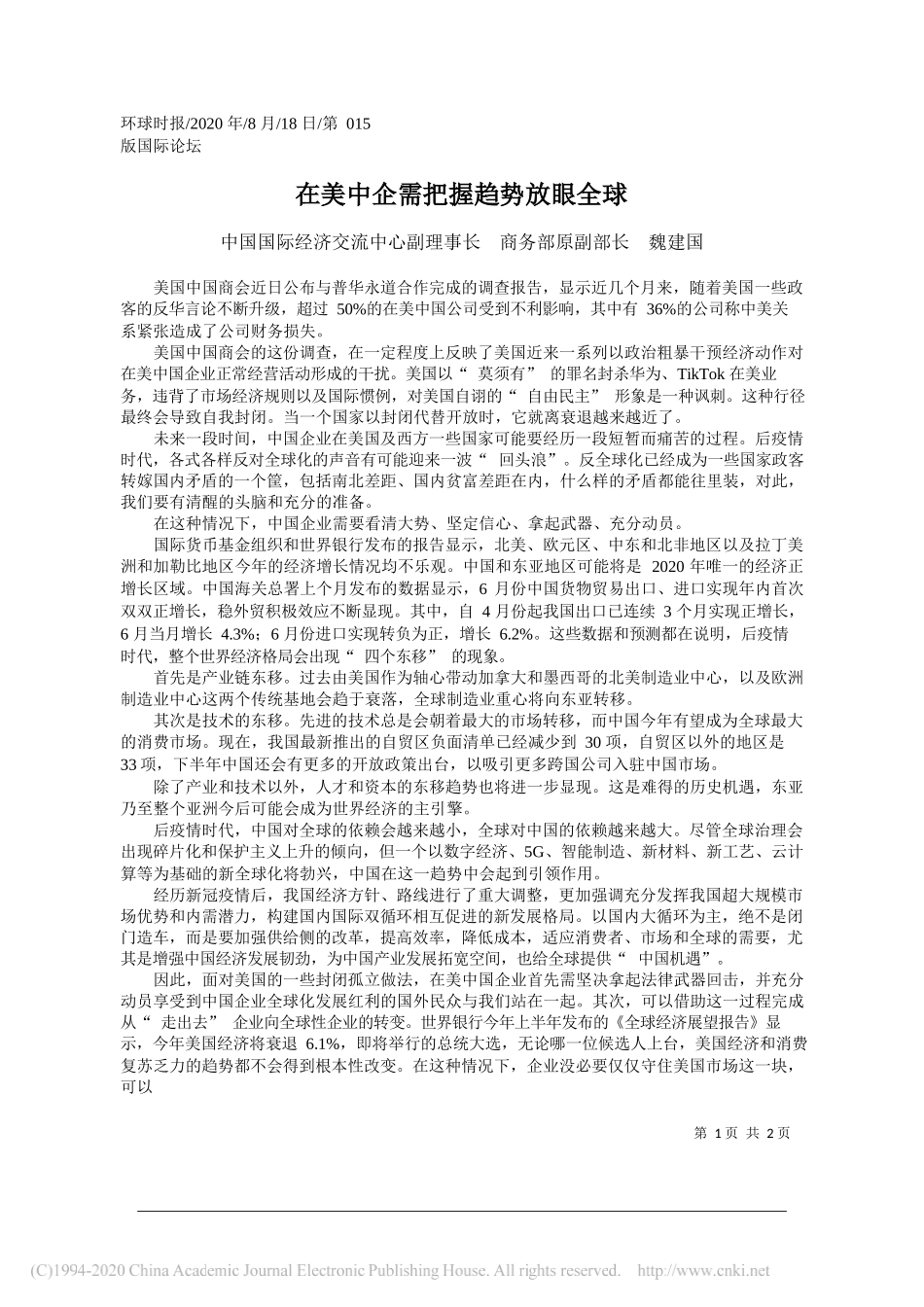 中国国际经济交流中心副理事长商务部原副部长魏建国：在美中企需把握趋势放眼全球_第1页