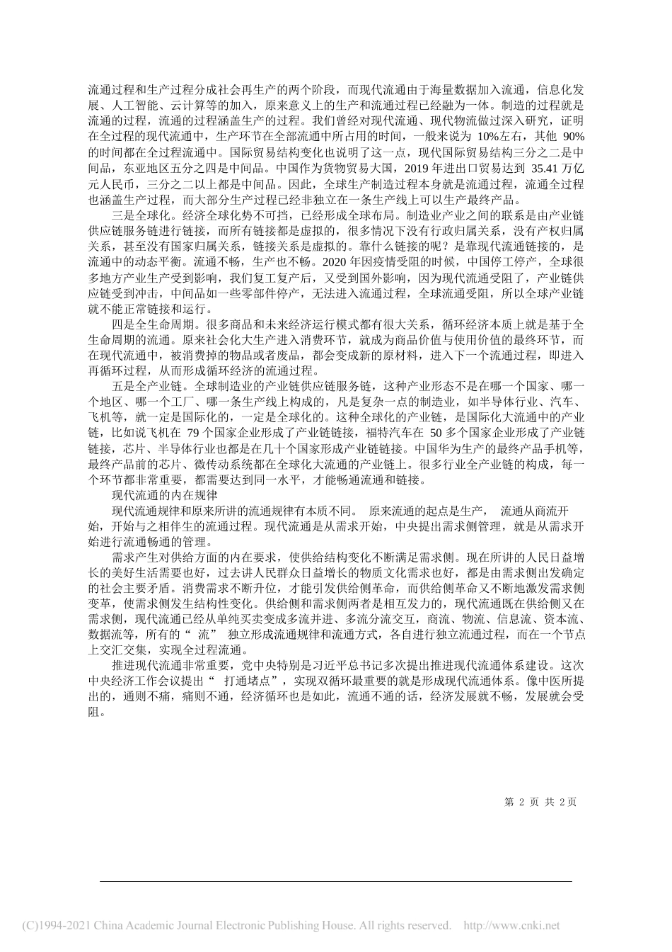 中国国际经济交流中心总经济师陈文玲：打通双循环的关键堵点_第2页