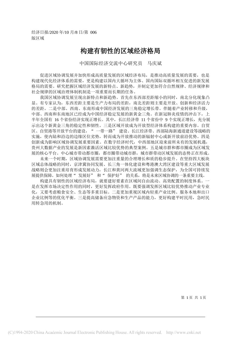 中国国际经济交流中心研究员马庆斌：构建有韧性的区域经济格局_第1页