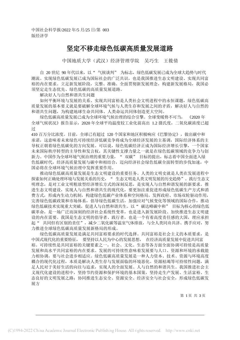 中国地质大学(武汉)经济管理学院吴巧生王筱倩：坚定不移走绿色低碳高质量发展道路_第1页