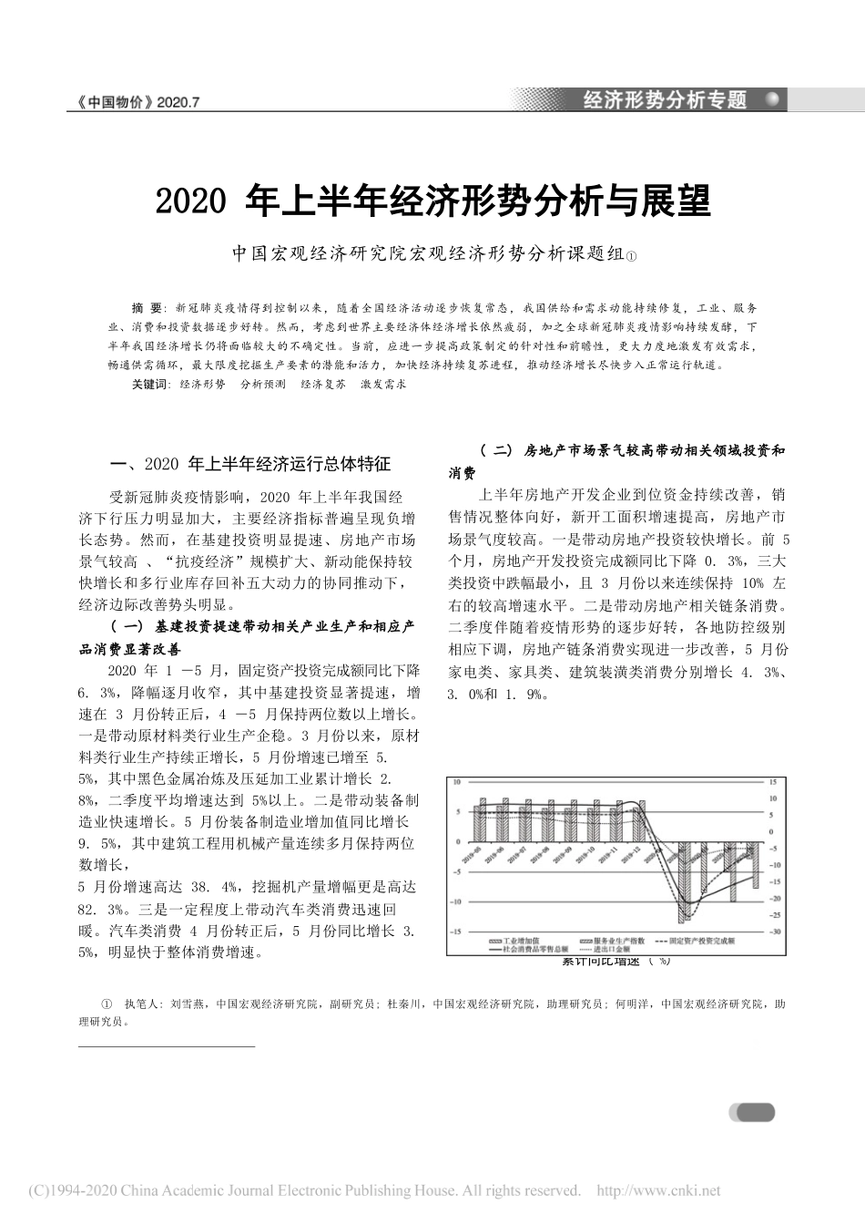 中国宏观经济研究院宏观经济形势分析课题组：2020年上半年经济形势分析与展望_第1页