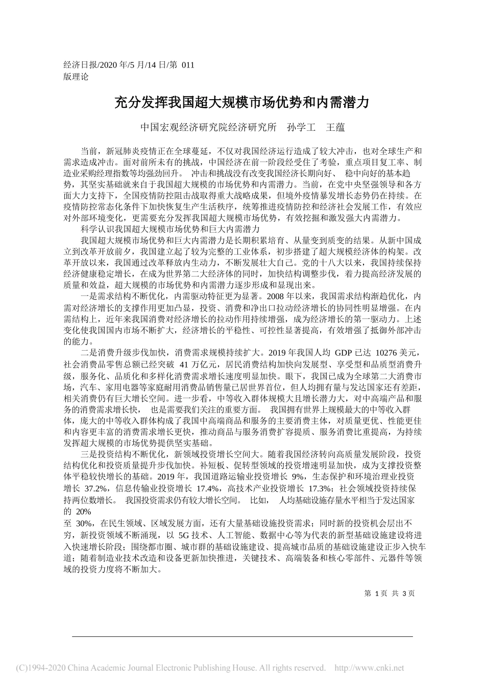 中国宏观经济研究院经济研究所孙学工王蕴：充分发挥我国超大规模市场优势和内需潜力_第1页