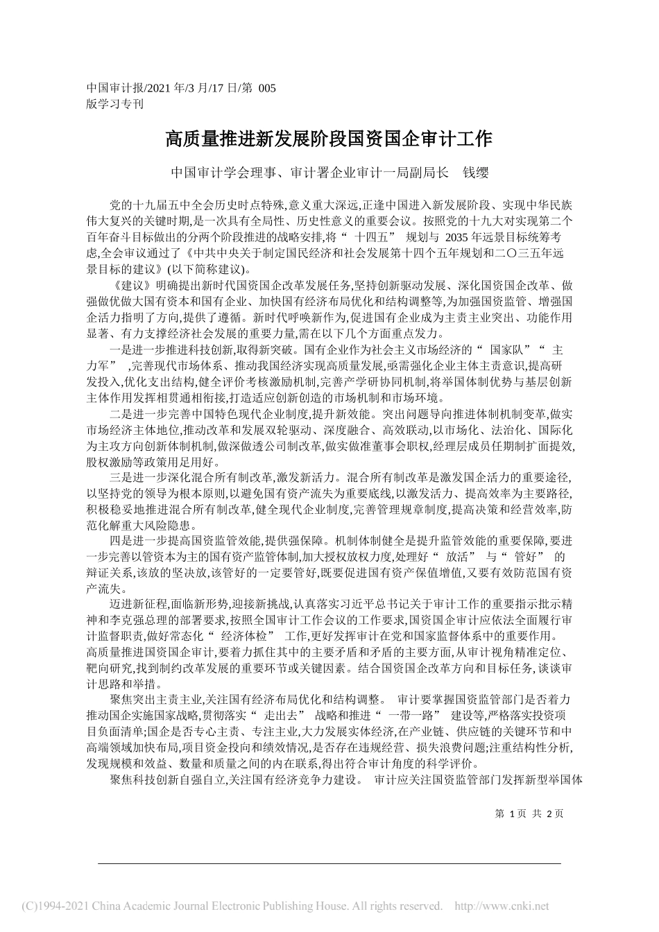 中国审计学会理事、审计署企业审计一局副局长钱缨：高质量推进新发展阶段国资国企审计工作_第1页