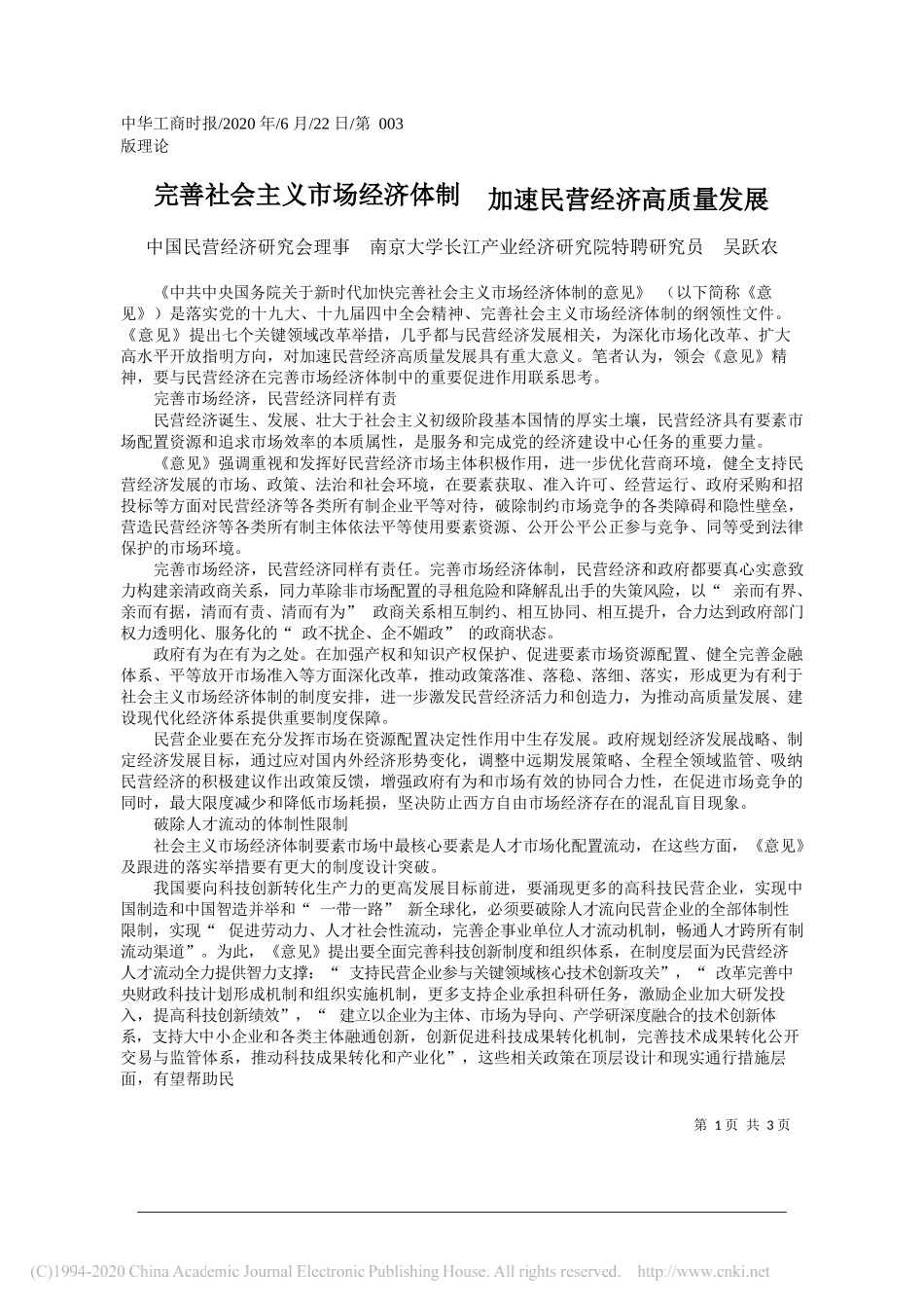 中国民营经济研究会理事南京大学长江产业经济研究院特聘研究员吴跃农：完善社会主义市场经济体制加速民营经济高质量发展_第1页