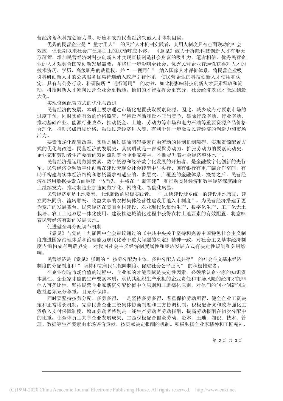 中国民营经济研究会理事南京大学长江产业经济研究院特聘研究员吴跃农：完善社会主义市场经济体制加速民营经济高质量发展_第2页