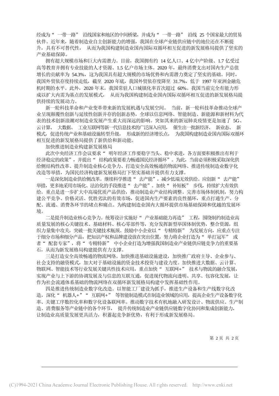 中国电子信息产业发展研究院工业经济研究所工业发展研究室主任、研究员张厚明：把握制造业构建新发展格局的战略机遇——笔苑公众号和文名公众号辛苦整理_第2页