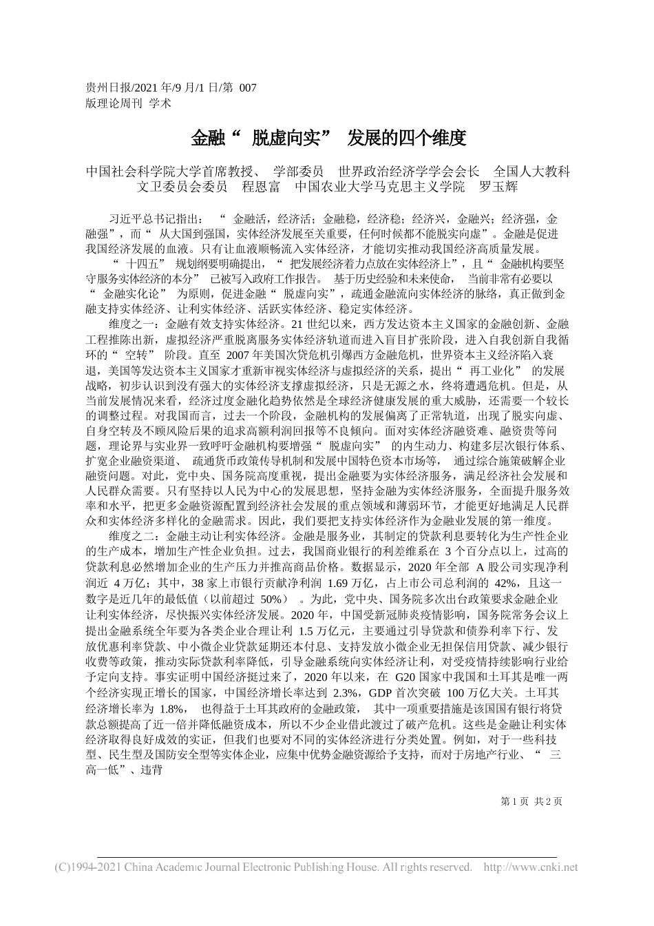 中国社会科学院大学首席教授、学部委员世界政治经济学学会会长全国人大教科文卫委员会委员程恩富中国农业大学马克思主义学院罗玉辉：金融脱虚向实发展的四个维度_第1页