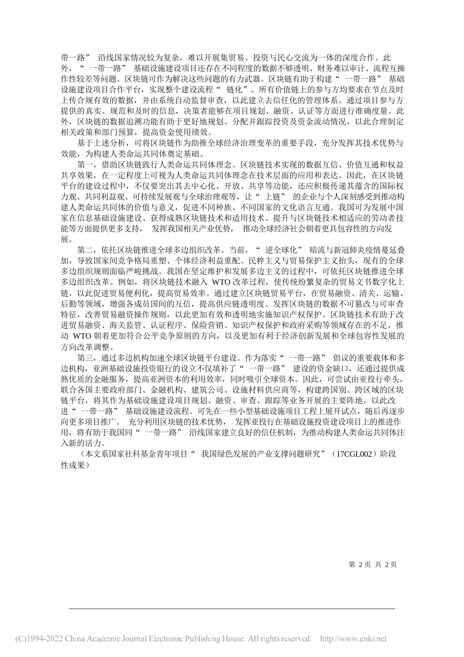 中国社会科学院工业经济研究所渠慎宁：区块链：推进全球经济治理变革的抓手_第2页