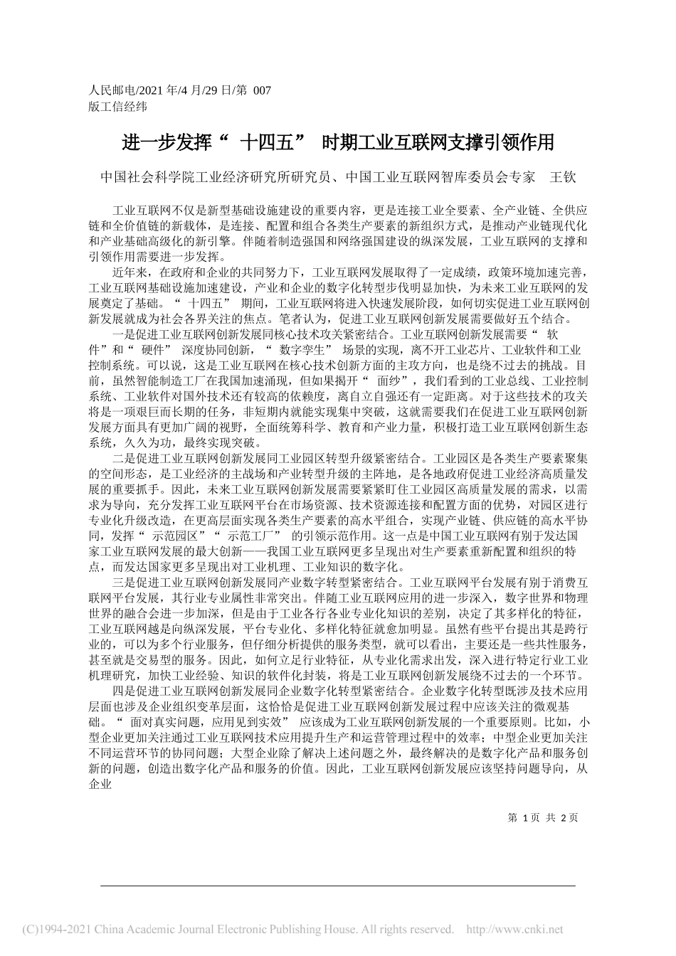 中国社会科学院工业经济研究所研究员、中国工业互联网智库委员会专家王钦：进一步发挥十四五时期工业互联网支撑引领作用_第1页