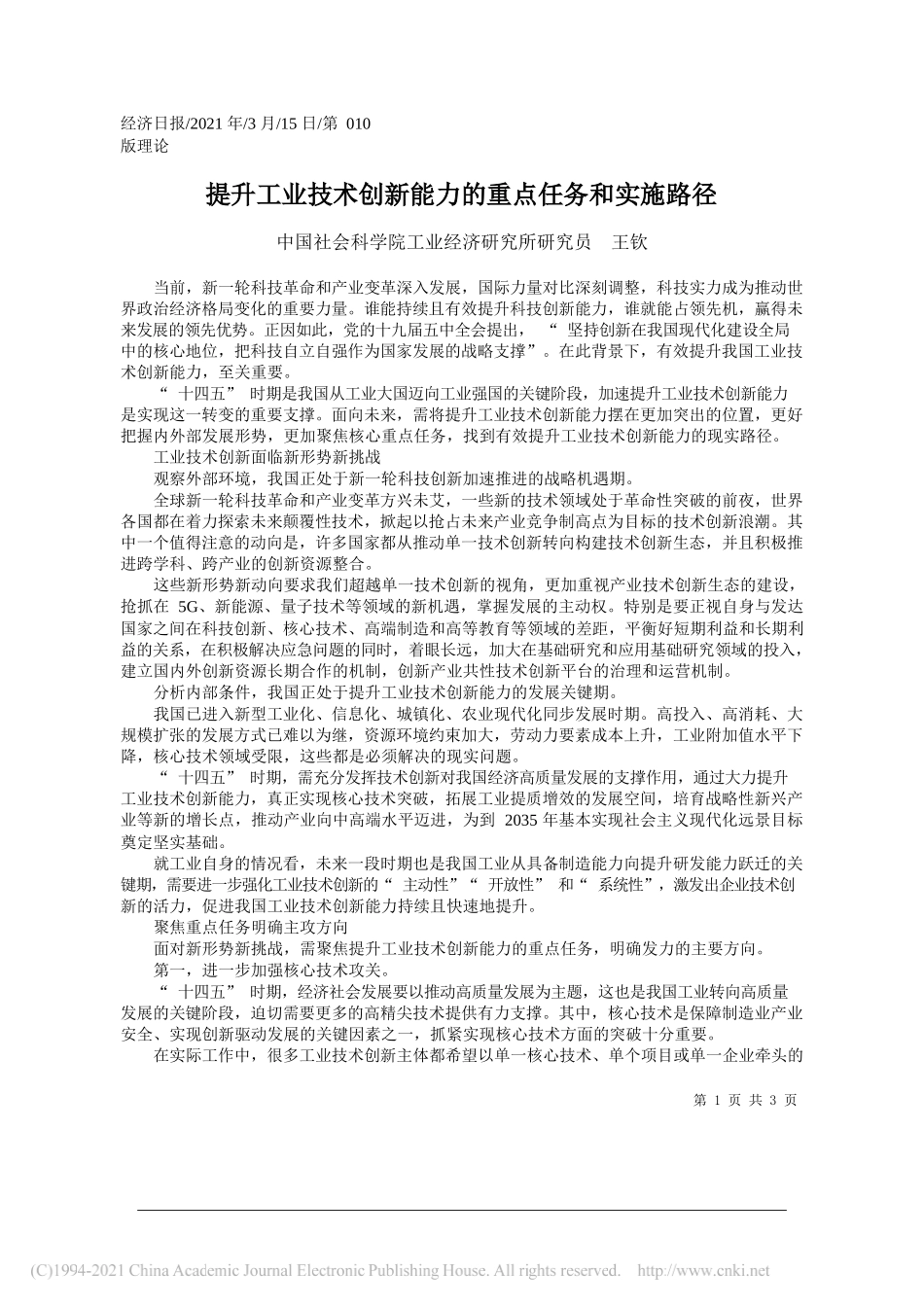 中国社会科学院工业经济研究所研究员王钦：提升工业技术创新能力的重点任务和实施路径_第1页