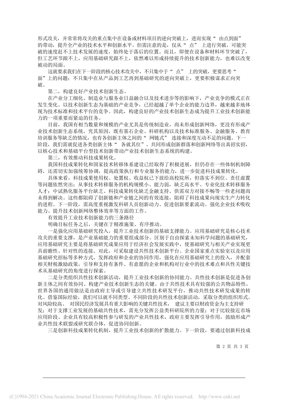 中国社会科学院工业经济研究所研究员王钦：提升工业技术创新能力的重点任务和实施路径_第2页