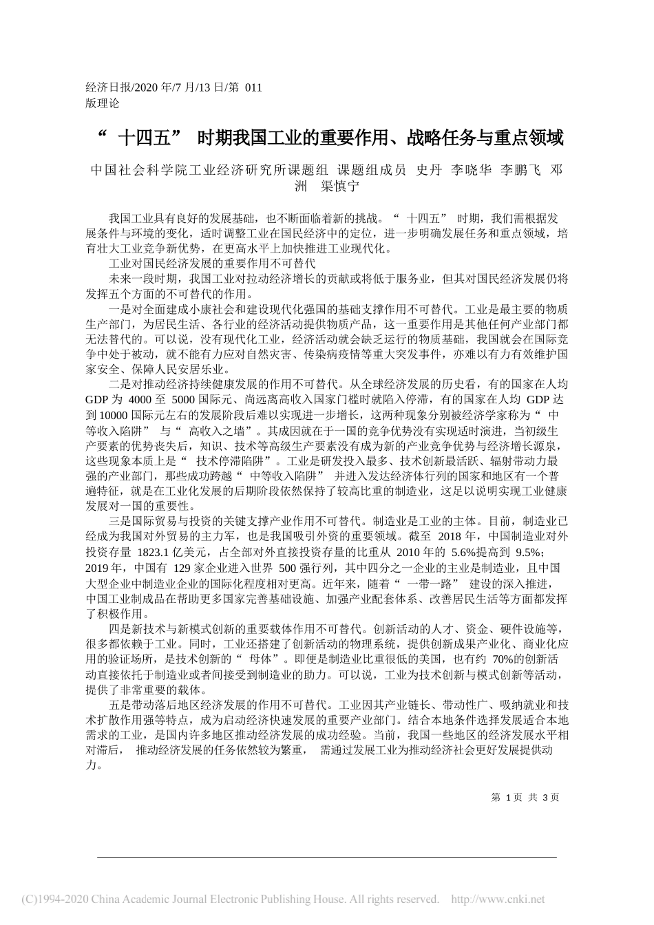 中国社会科学院工业经济研究所课题组课题组成员史丹李晓华李鹏飞邓洲渠慎宁：十四五时期我国工业的重要作用、战略任务与重点领域_第1页