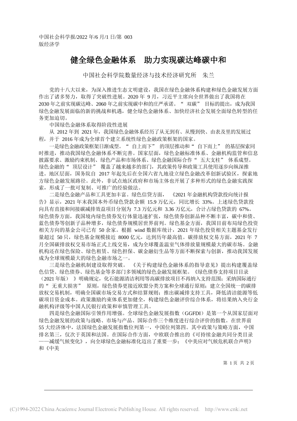 中国社会科学院数量经济与技术经济研究所朱兰：健全绿色金融体系助力实现碳达峰碳中和_第1页