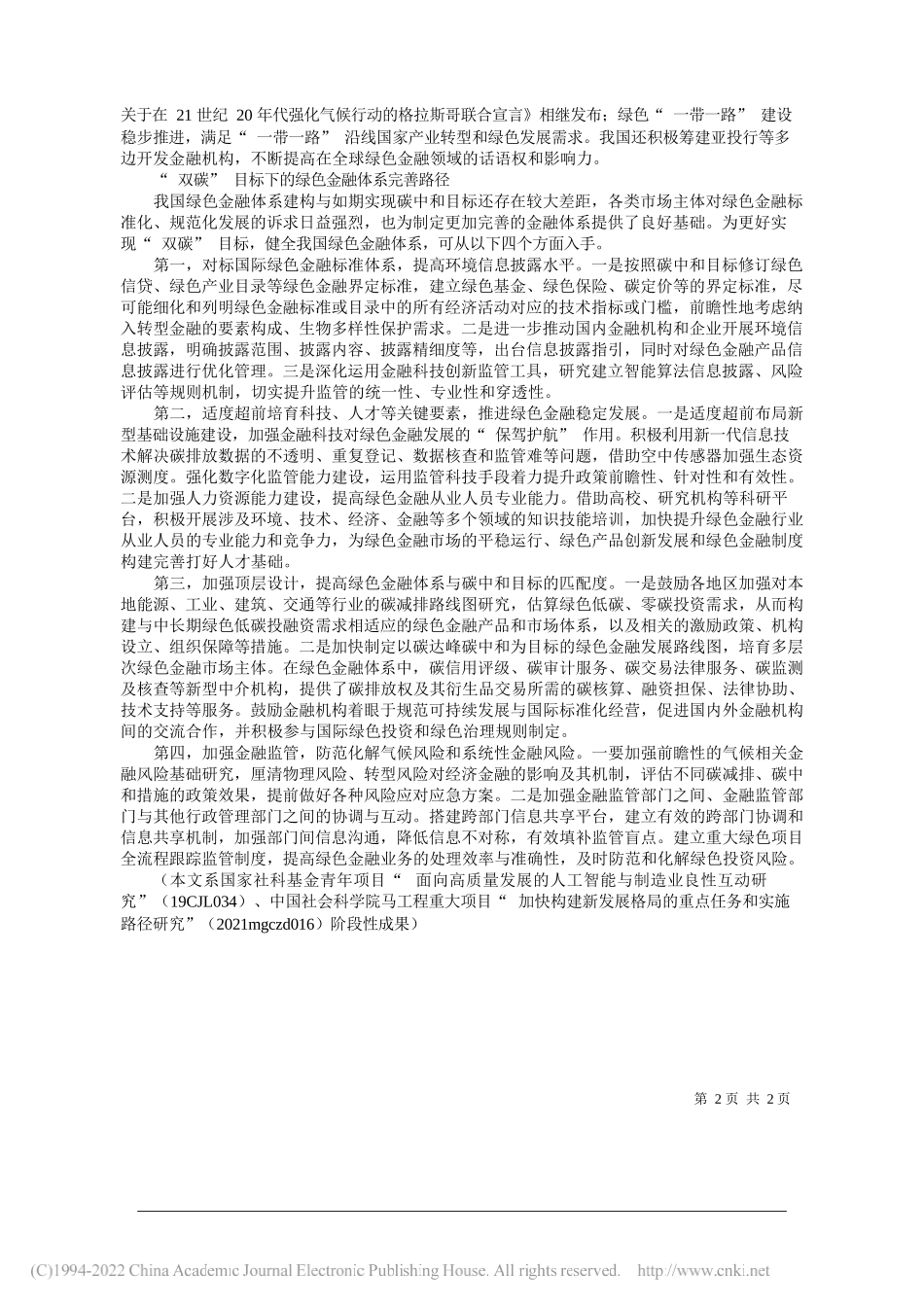 中国社会科学院数量经济与技术经济研究所朱兰：健全绿色金融体系助力实现碳达峰碳中和_第2页