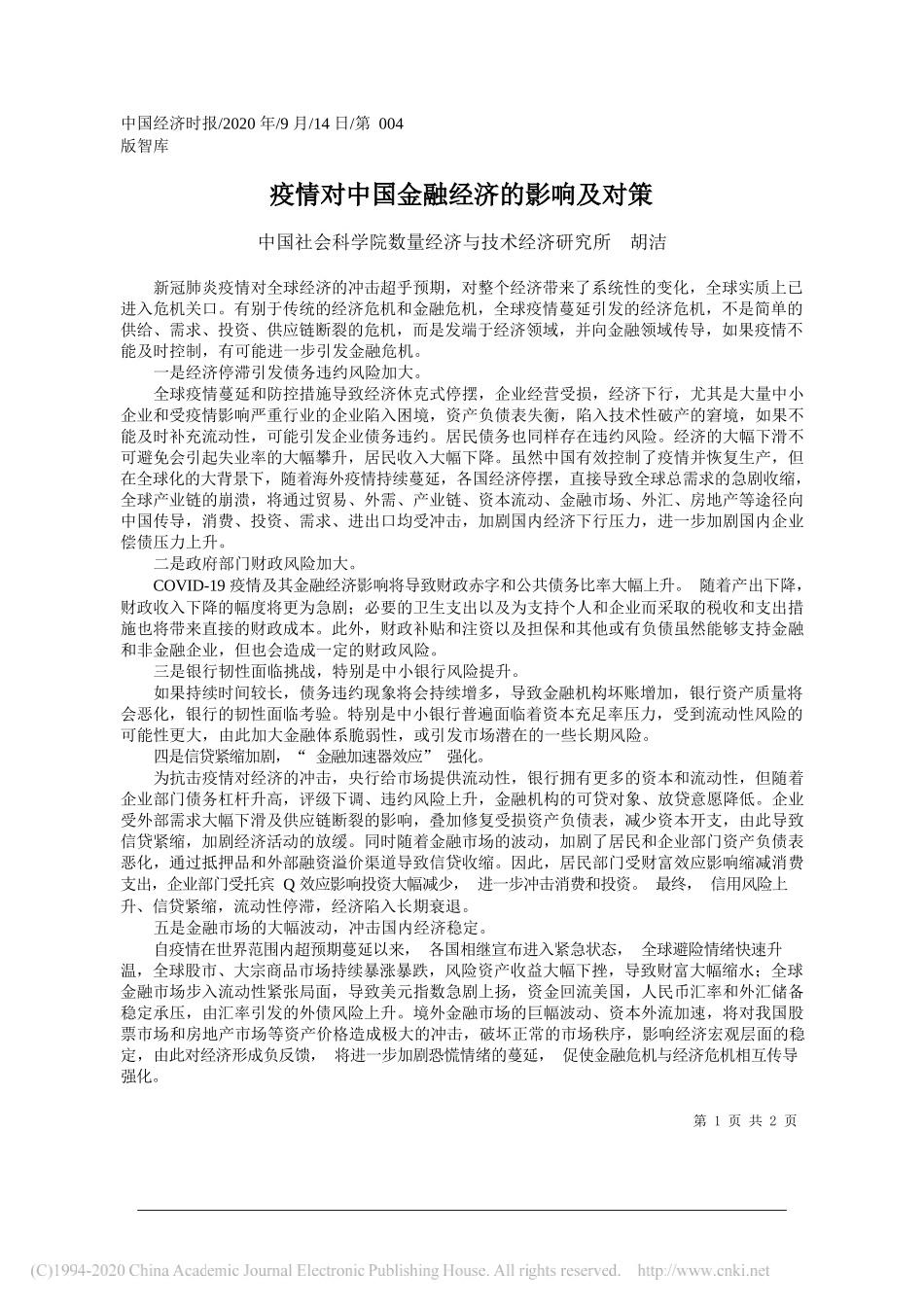 中国社会科学院数量经济与技术经济研究所胡洁：疫情对中国金融经济的影响及对策_第1页