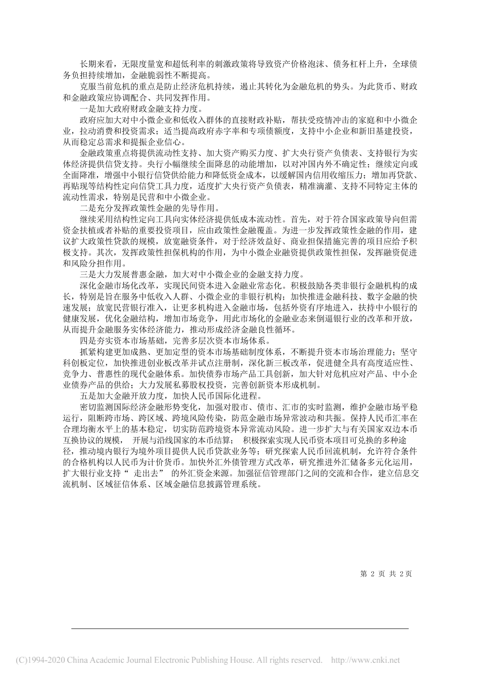 中国社会科学院数量经济与技术经济研究所胡洁：疫情对中国金融经济的影响及对策_第2页