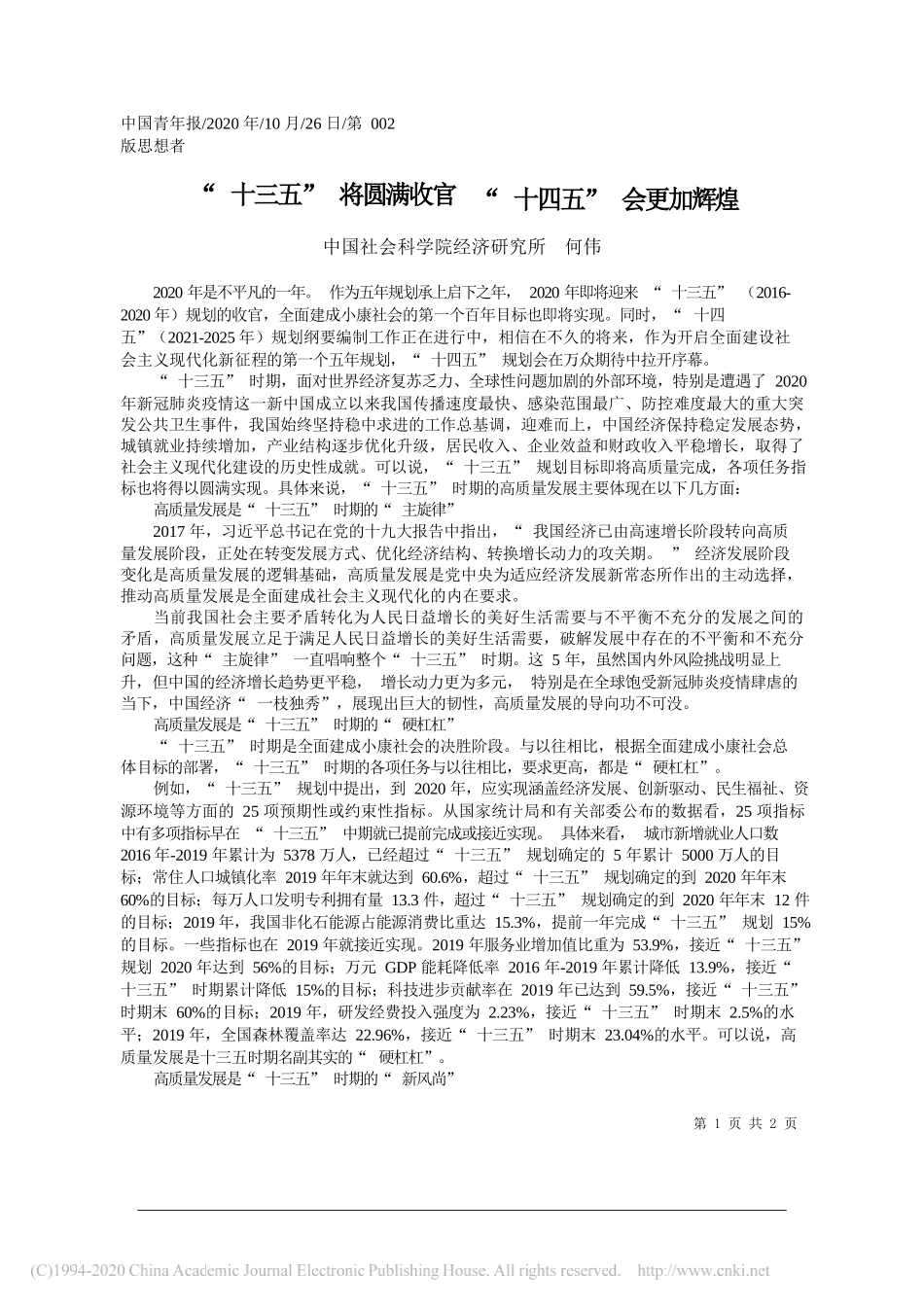 中国社会科学院经济研究所何伟：十三五将圆满收官十四五会更加辉煌_第1页