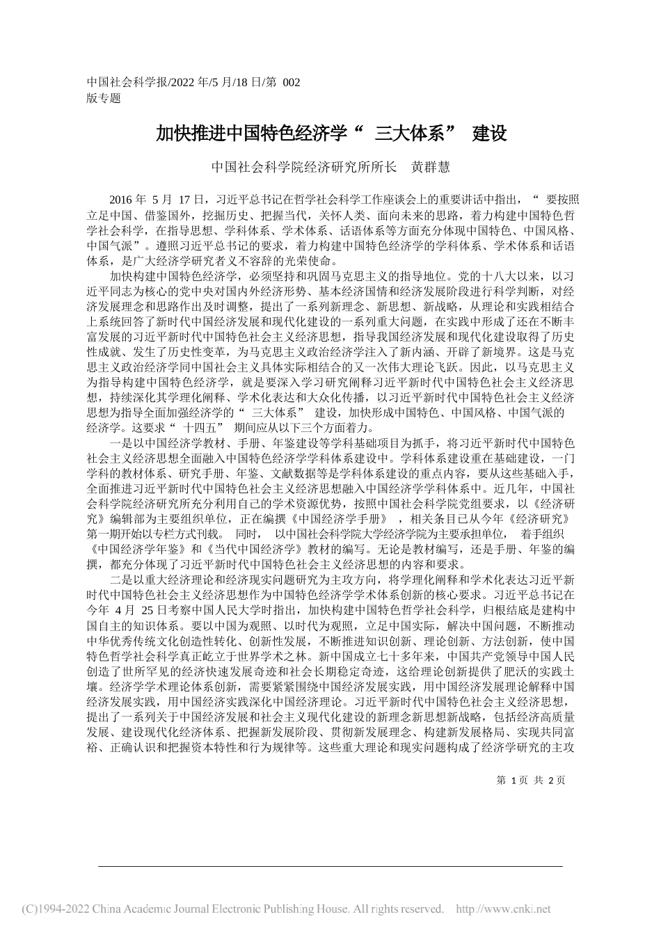 中国社会科学院经济研究所所长黄群慧：加快推进中国特色经济学三大体系建设_第1页