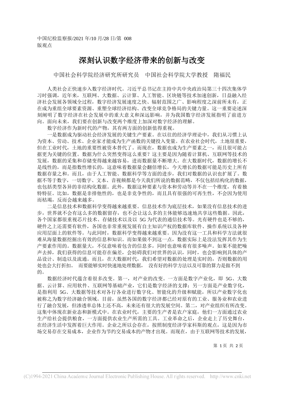 中国社会科学院经济研究所研究员中国社会科学院大学教授隋福民：深刻认识数字经济带来的创新与改变_第1页