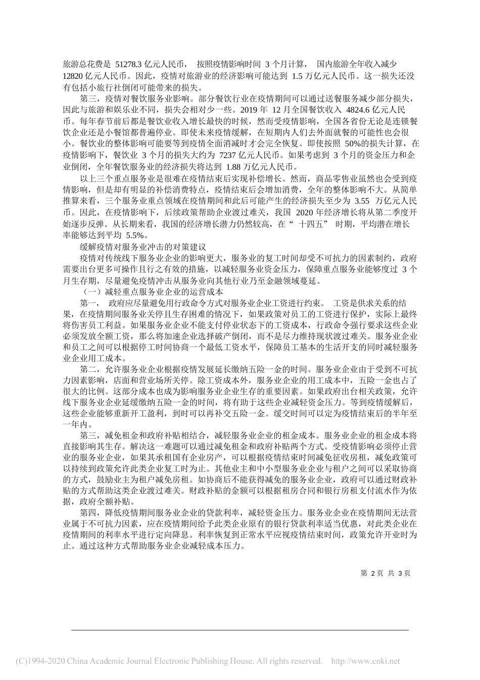 中国社会科学院财经战略研究院副院长夏杰长：疫情对服务业冲击的影响及对策_第2页