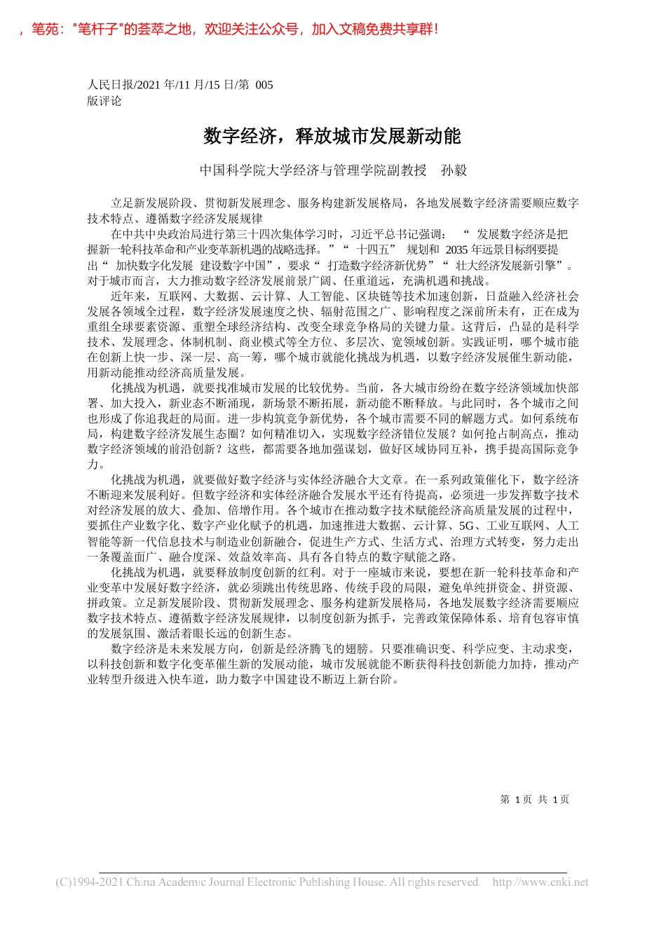 中国科学院大学经济与管理学院副教授孙毅：数字经济，释放城市发展新动能_第1页