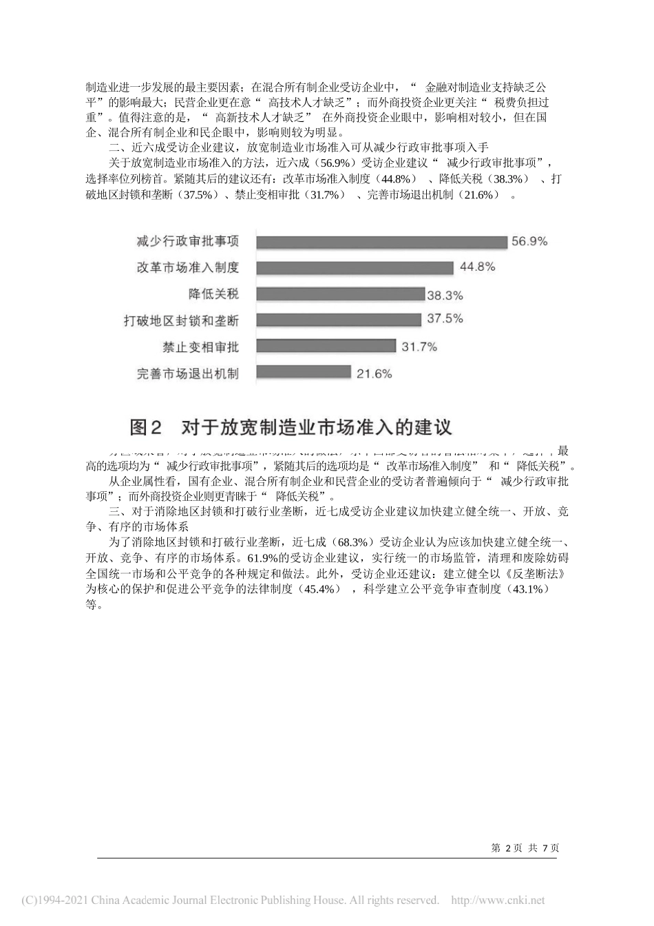 中国经济时报课题组：八省市496家企业对优化我国制造业发展环境的看法与建议_第2页
