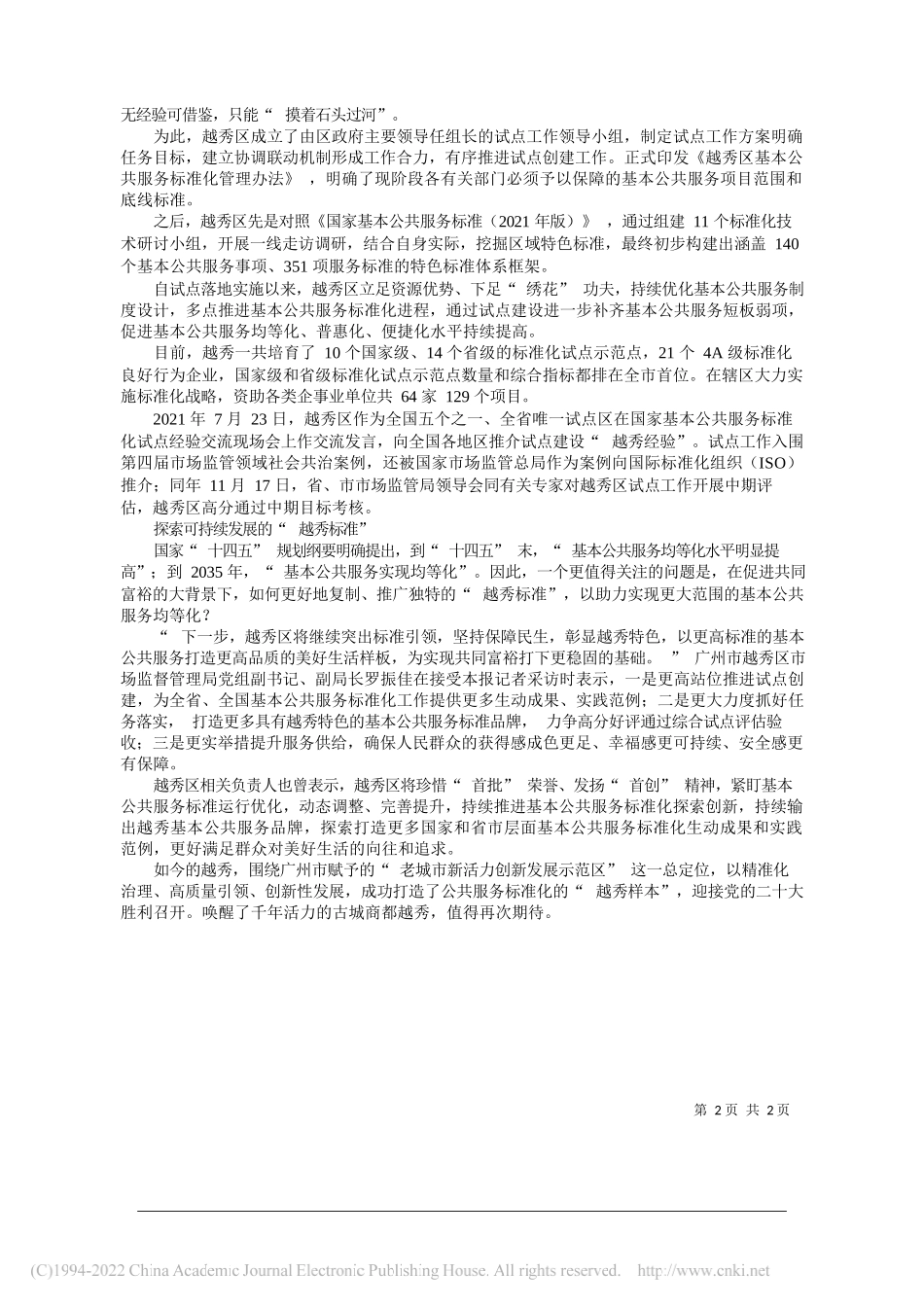 中国经济时报调研组调研组成员唐福勇姜业庆刘慧张李源清：广州：基本公共服务标准化为共同富裕筑基_第2页