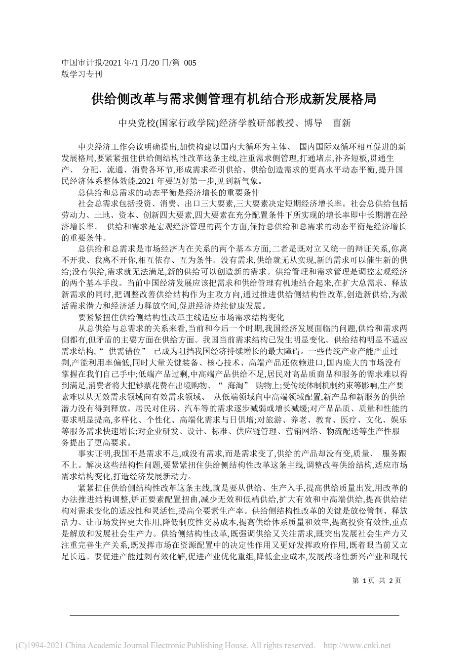 中央党校(国家行政学院)经济学教研部教授、博导曹新：供给侧改革与需求侧管理有机结合形成新发展格局_第1页